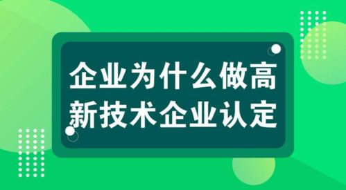 科雄咨詢解讀 國家高新技術企業認定，信息技術咨詢服務如何充分享受政策紅利
